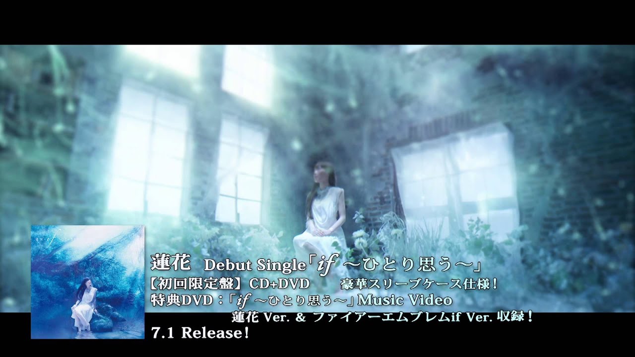 蓮花デビューシングル「if～ひとり思う～」ミュージックビデオ  / Renka Debut Single Music Video