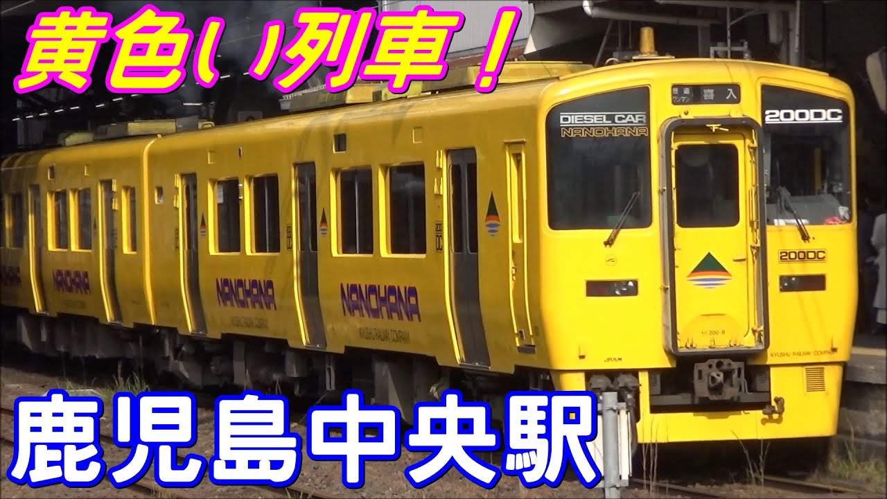 [黄色い列車！] JR鹿児島中央駅 発着シーン