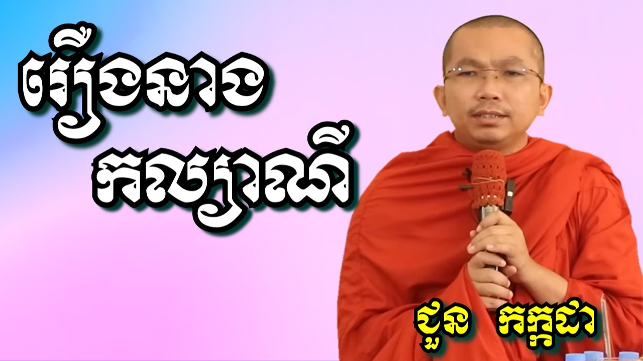 រឿង នាងកល្យាណី  - ជួន កក្កដា | Dharma talk by Choun Kakada
