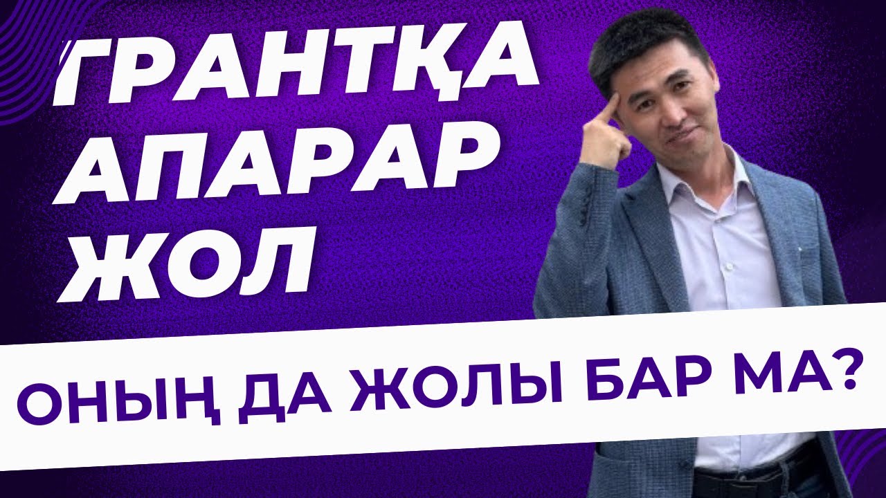 ГРАНТҚА АПАРАР ЖОЛ/ ҚАЗАҒЫМ ГРАНТТА ОҚЫСЫН/ҰБТ / ОМАРБЕК КӨШКІМБАЙҰЛЫ