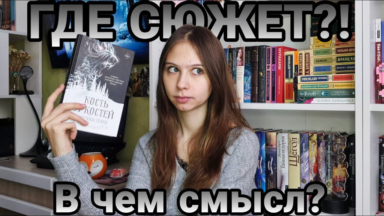 "Кость от костей" Кристина Генри. СЮЖЕТА НЕТ, НО МНЕ ПОНРАВИЛОСЬ