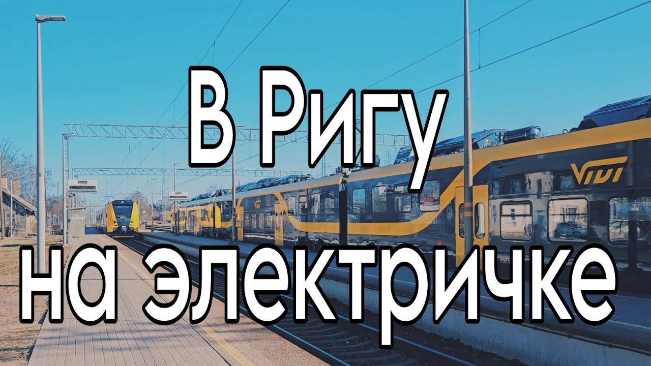 Учусь ездить на бесплатной электричке.Rīga.Origo