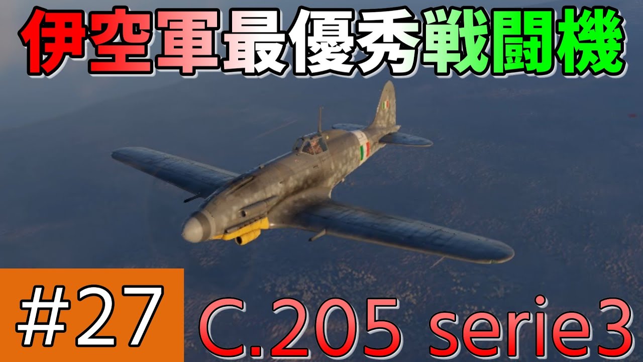 【ゆっくり実況】吸血鬼姉妹のWT戦記#27 〈C.205 serie3〉【War Thunder】