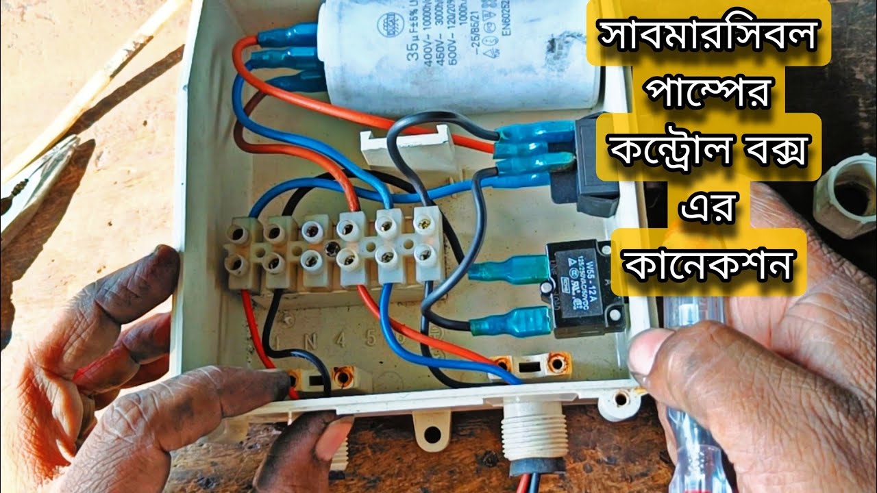 Connection of submersible pump control box | সাবমারসিবল পাম্পের কন্ট্রোল বক্স এর কানেকশন