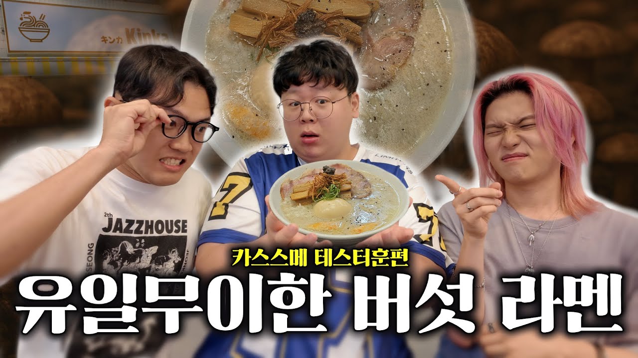 살면서 이런 라멘은 처음 먹어봅니다… 강남의 보석 머쉬룸시오라멘 [카스스메 ep11. 테스터훈]