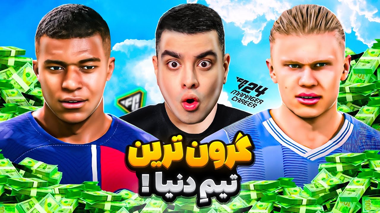 اولین کریر اف سی 24 گرون ترین تیم دنیا رو ساختم 😱
