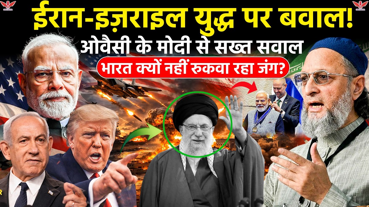 ईरान-इज़राइल युद्ध पर ओवैसी का PM मोदी से बड़ा सवाल | India Role in Iran Israel War Explained 