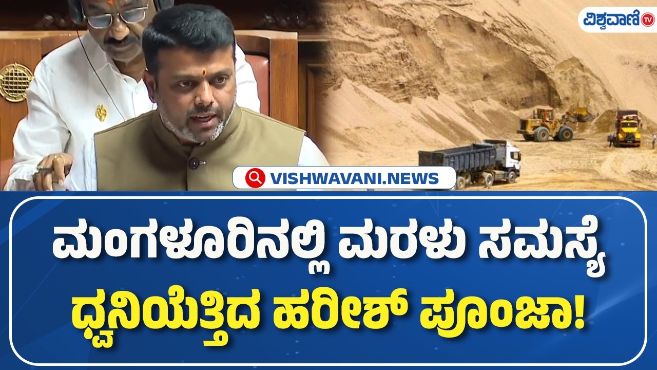 Harish Poonja | ಮಂಗಳೂರಿನಲ್ಲಿ ಮರಳು ಸಮಸ್ಯೆ ಧ್ವನಿಯೆತ್ತಿದ ಹರೀಶ್‌ ಪೂಂಜಾ! | Vishwavani TV