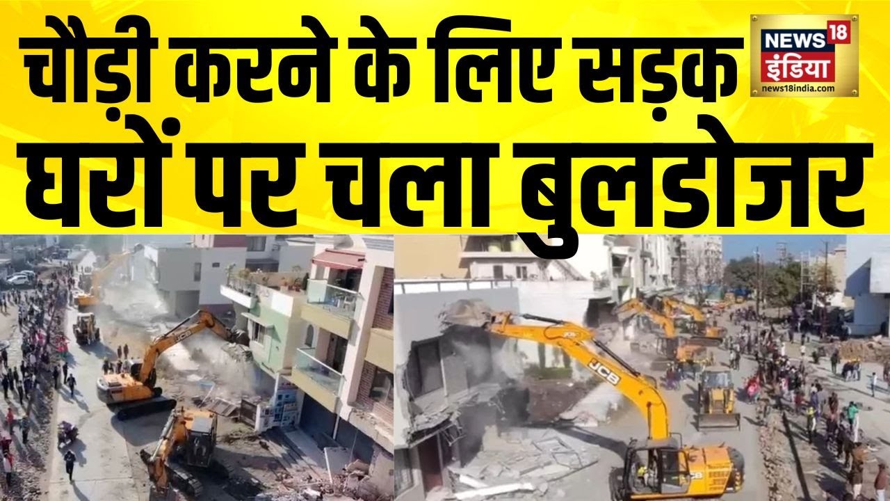चौड़ी करने के लिए सड़क, घरों पर चला बुलडोजर | Indore News | MP News | Madhya Pradesh | Hindi News