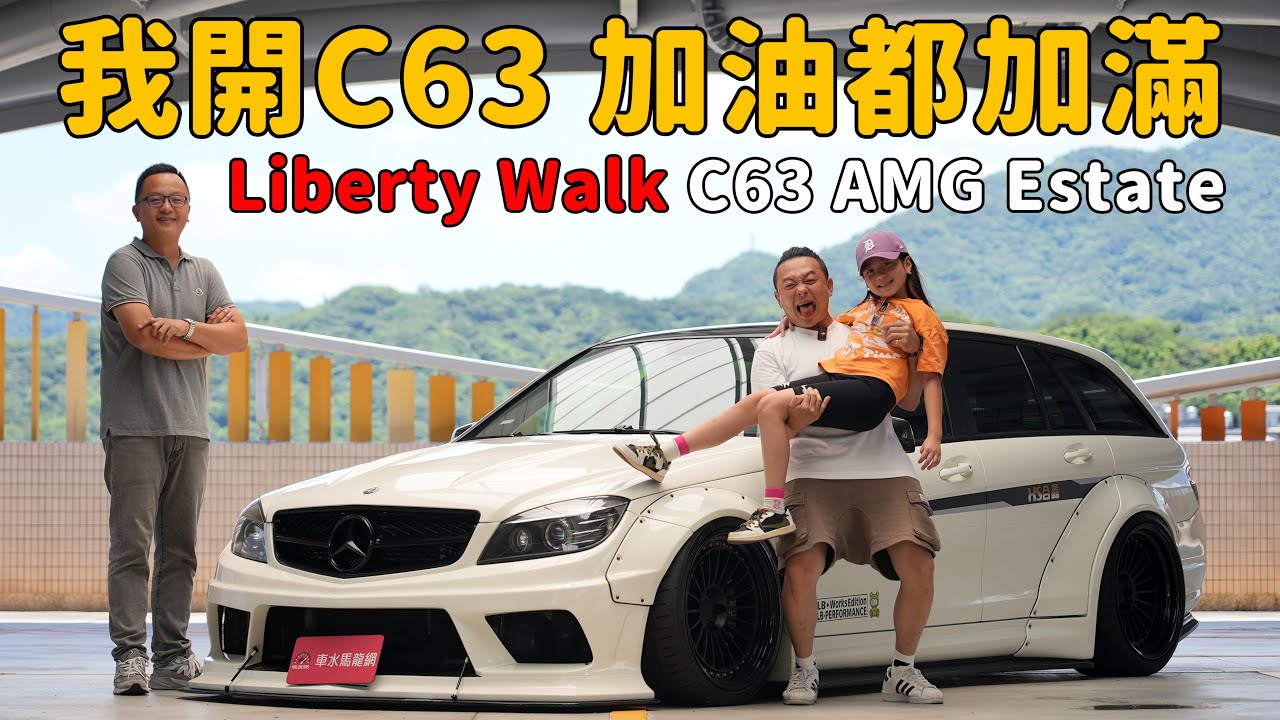 就算她是吃油怪獸，我也義無反顧！  Liberty Walk C63 AMG Estate【秀愛車】