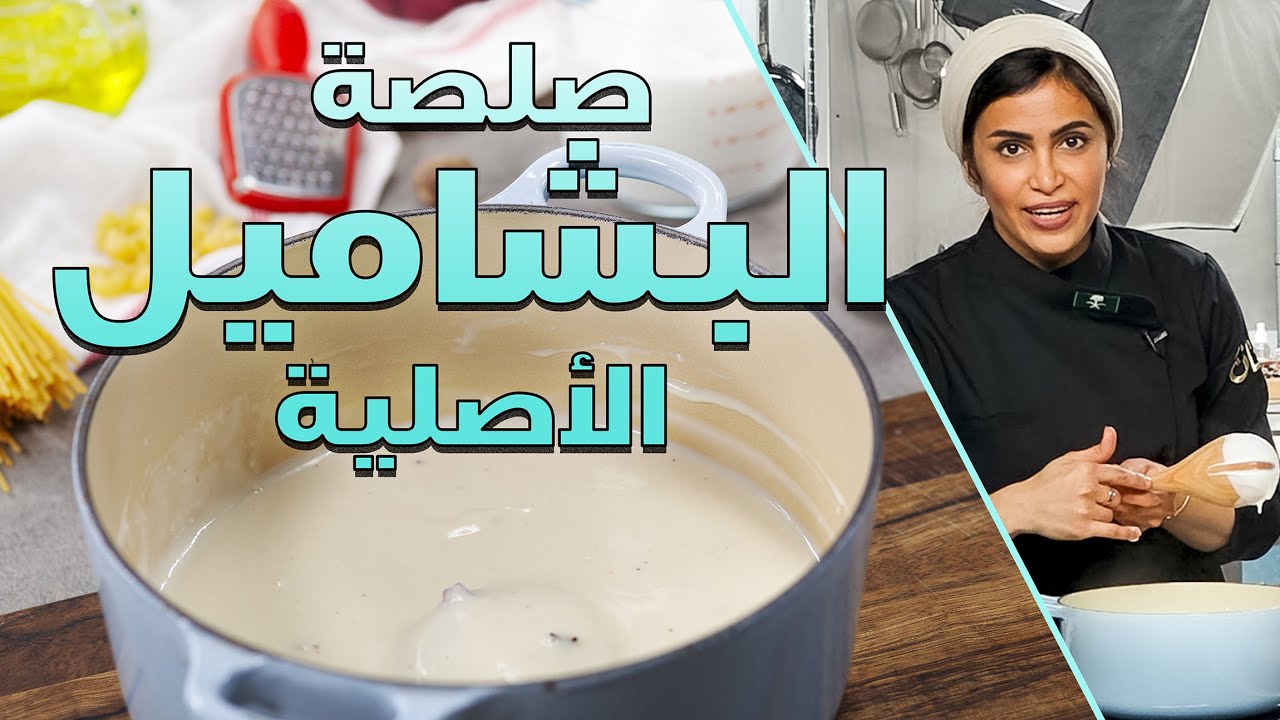 طريقة عمل صلصة البشاميل الأصلية مع أفنان - مطبخ فتافيت