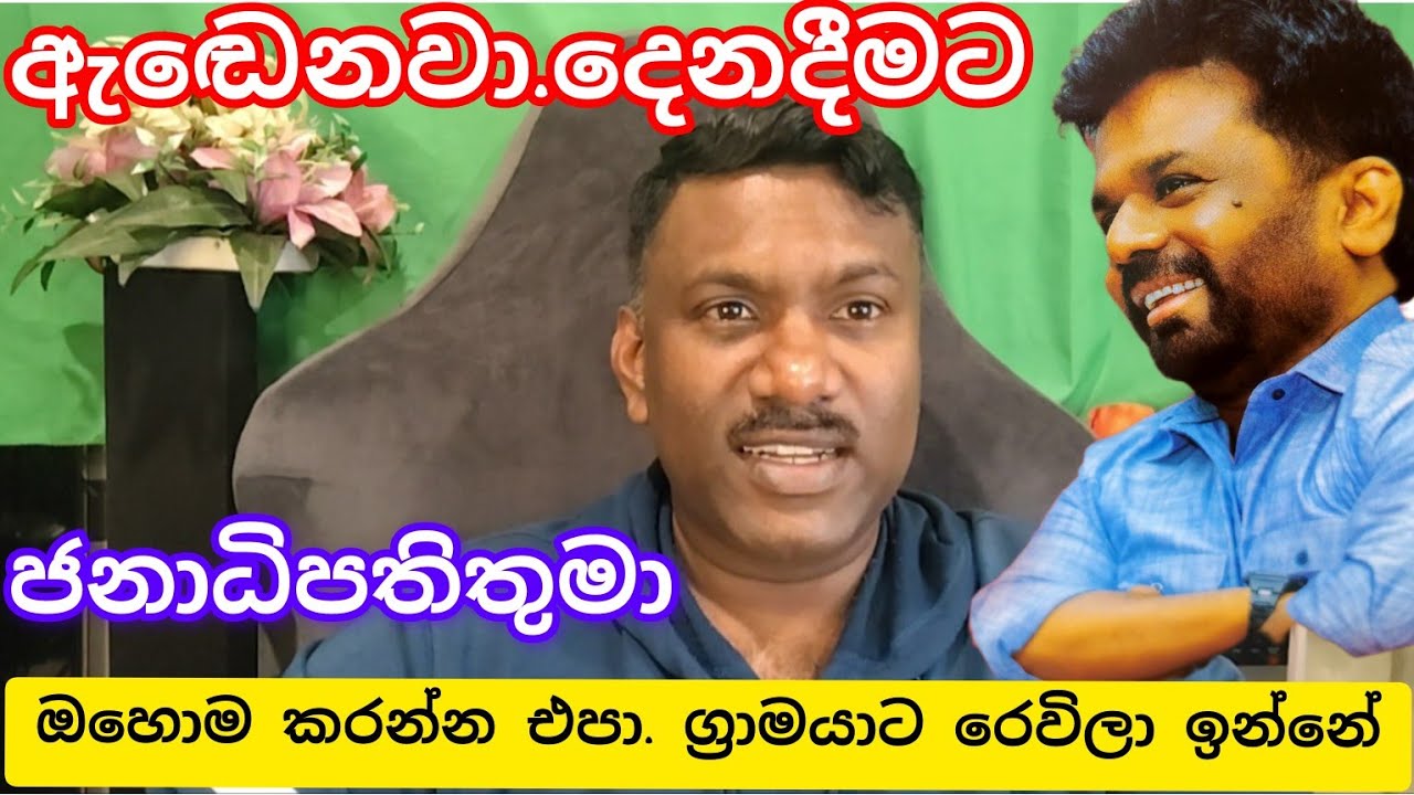 ජනාධිපතිතුමා කරන මේ මගුලෙන් අපිට හොරා කන්න වෙන්නේ නැ මීට ග්‍රාමසේවක,#විදෙස්හඬ
