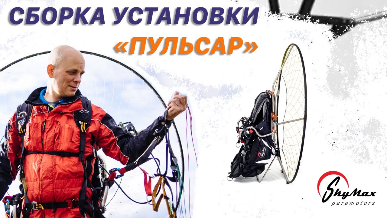 Как собрать парамотор (мотопараплан)? | Установка Pulsar от SkyMax Paramotors