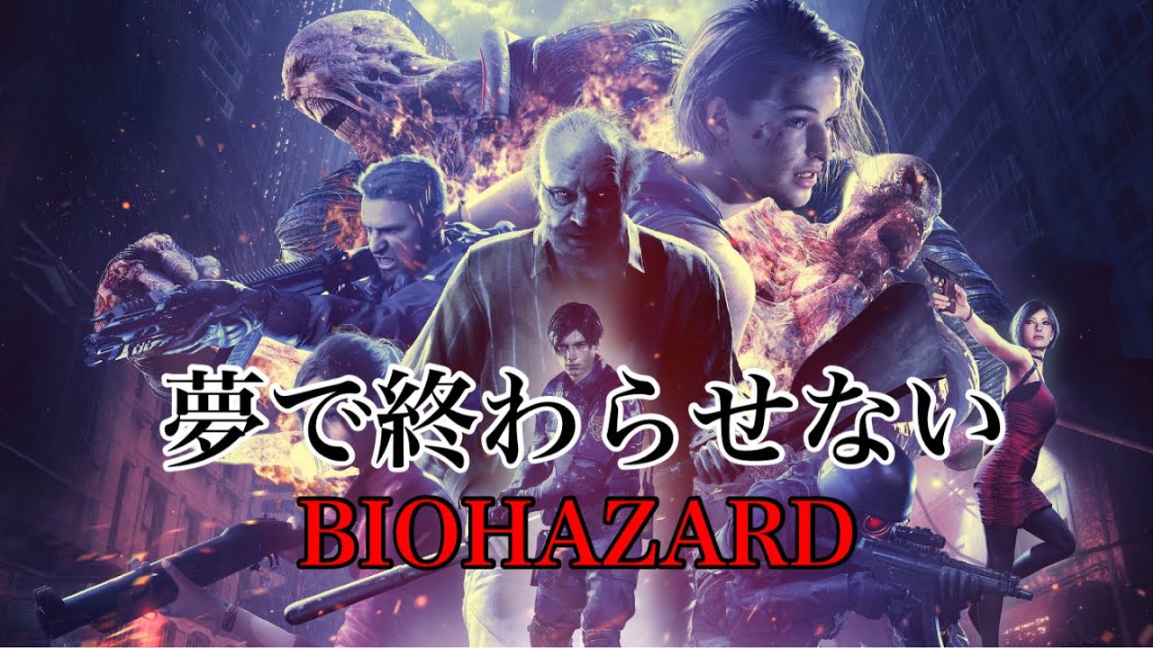 「夢で終わらせない」バイオハザードMAD BIOHAZARD/Resident Evil