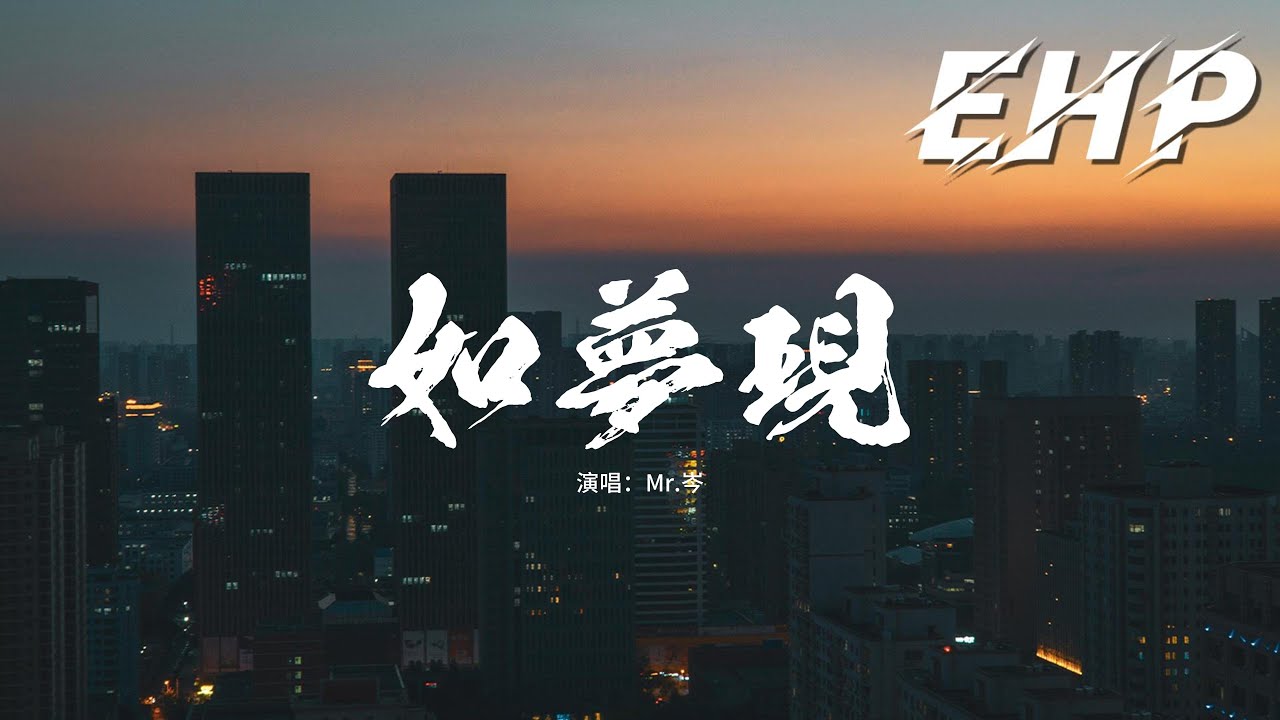 Mr.岑 - 如夢現『城北的客棧前 拈落花作詩篇，祈願寄於心間 抱負太遙遠。』【動態歌詞MV】