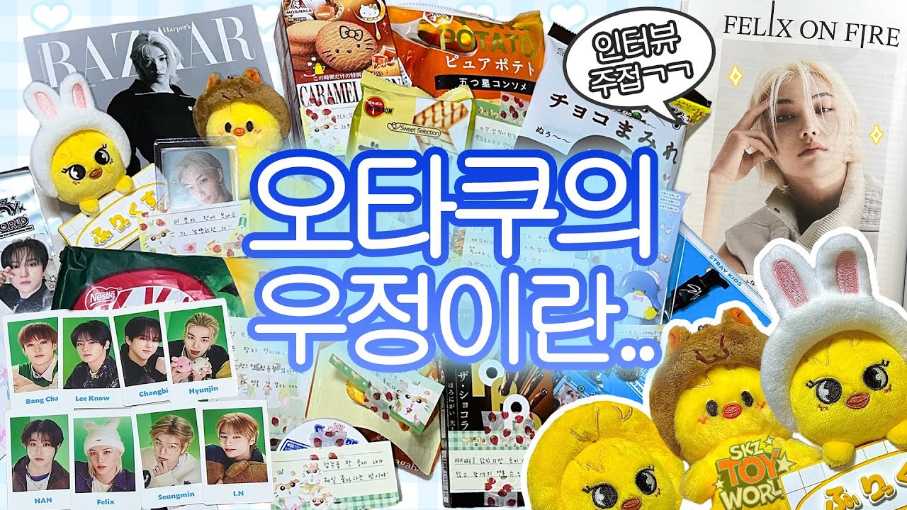 이것뭐예요..? 선물폭탄 from 🇯🇵 | 일본 TOY WORLD 팬미팅 굿즈 언박싱 | 하퍼스바자 재팬 4월호 필릭스 (스테이 브이로그..?)