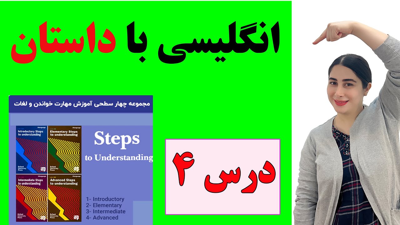 آموزش زبان انگلیسی با داستان / یادگیری زبان انگلیسی با داستان کوتاه / داستان انگلیسی