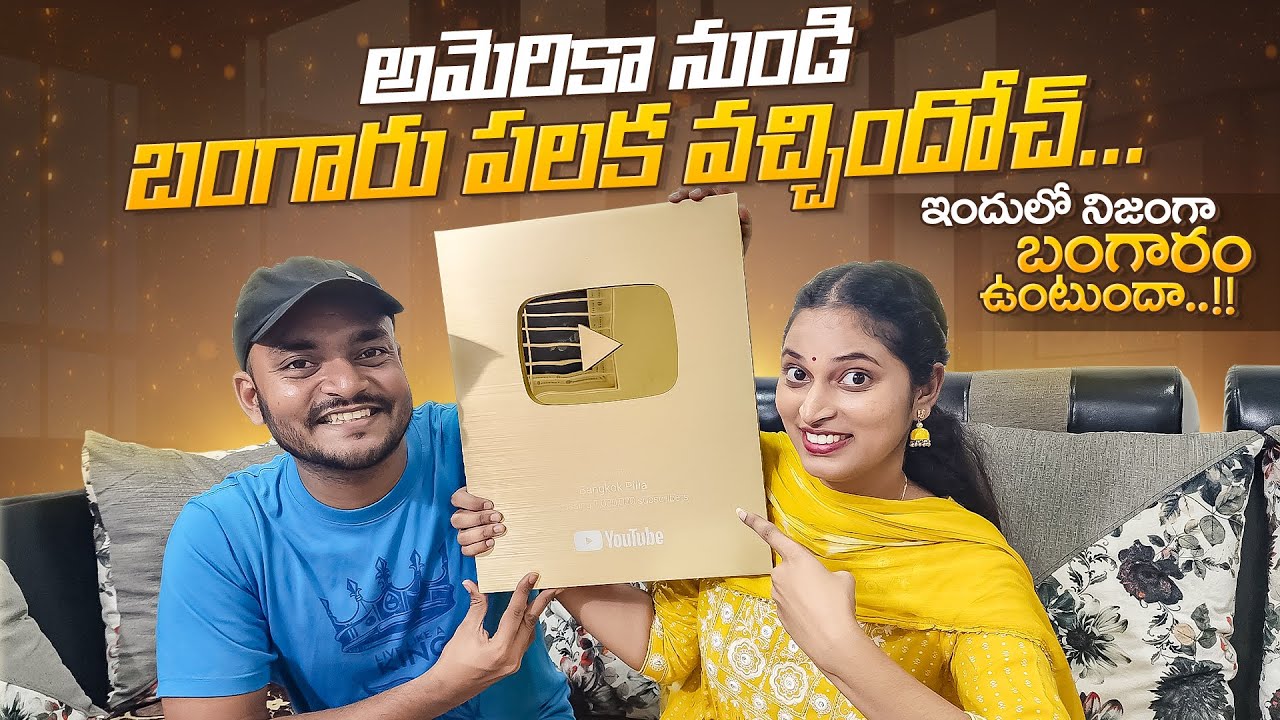 బంగారు పలక వచ్చిందోచ్.. Gold Play Button Unboxing || Bangkok Pilla