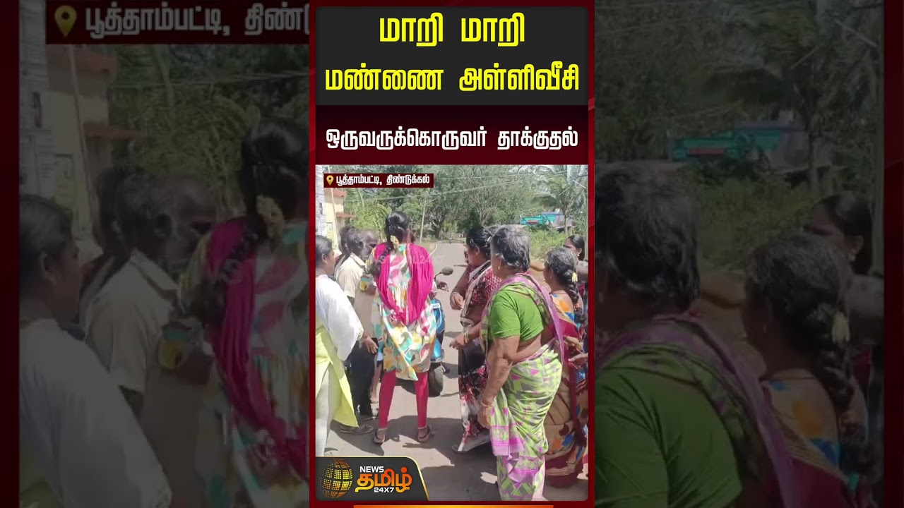மாறி மாறி மண்ணை அள்ளிவீசி ஒருவருக்கொருவர் தாக்குதல்.. | 100days Work | Fight #shorts