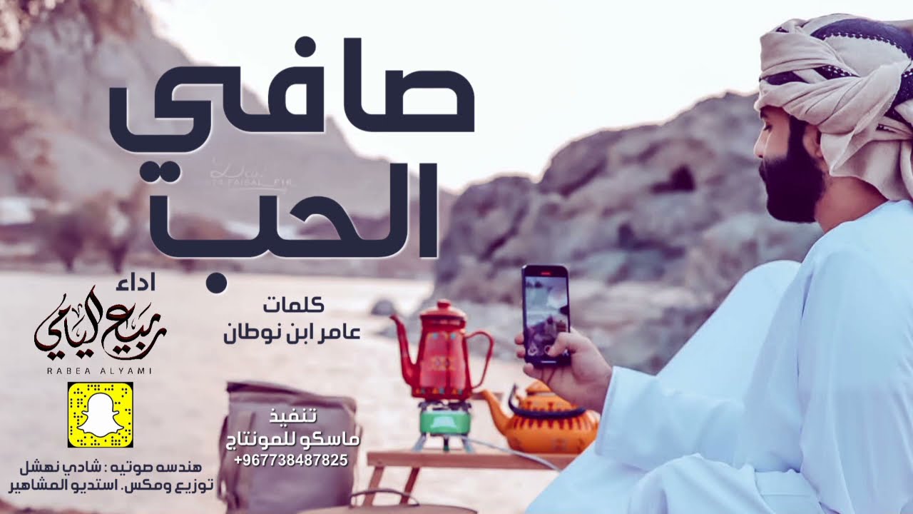 صافي الحب | ربيع اليامي 2021 اجمل شيلة طرب - حصريآ