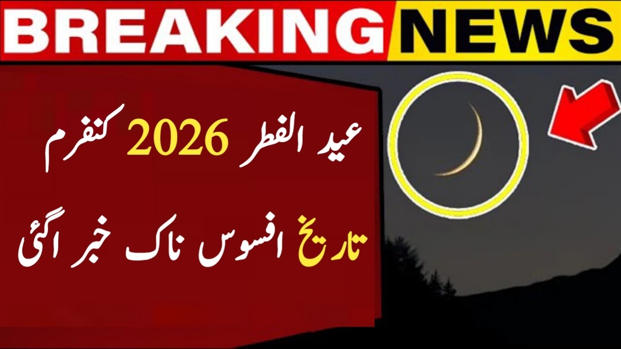 Eid ul fitr 2026 date/ Eid ul fitr ka Chand Pakistan m kb nazr aye ga/ عیدالفطر کی کنفرم تاریخ
