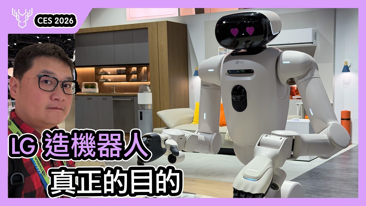 LG 打造 CLOiD 機器人的意義｜還有冰箱、顯示器、智慧汽車的新佈局-壹哥