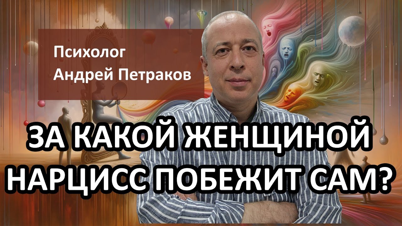 За какой женщиной нарцисс побежит сам, если она уходит