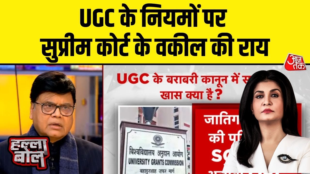 Halla Bol: UGC के नये नियमों पर दलील, Supreme Court के वकील Amitabh Sinha से समझिए | Aajtak