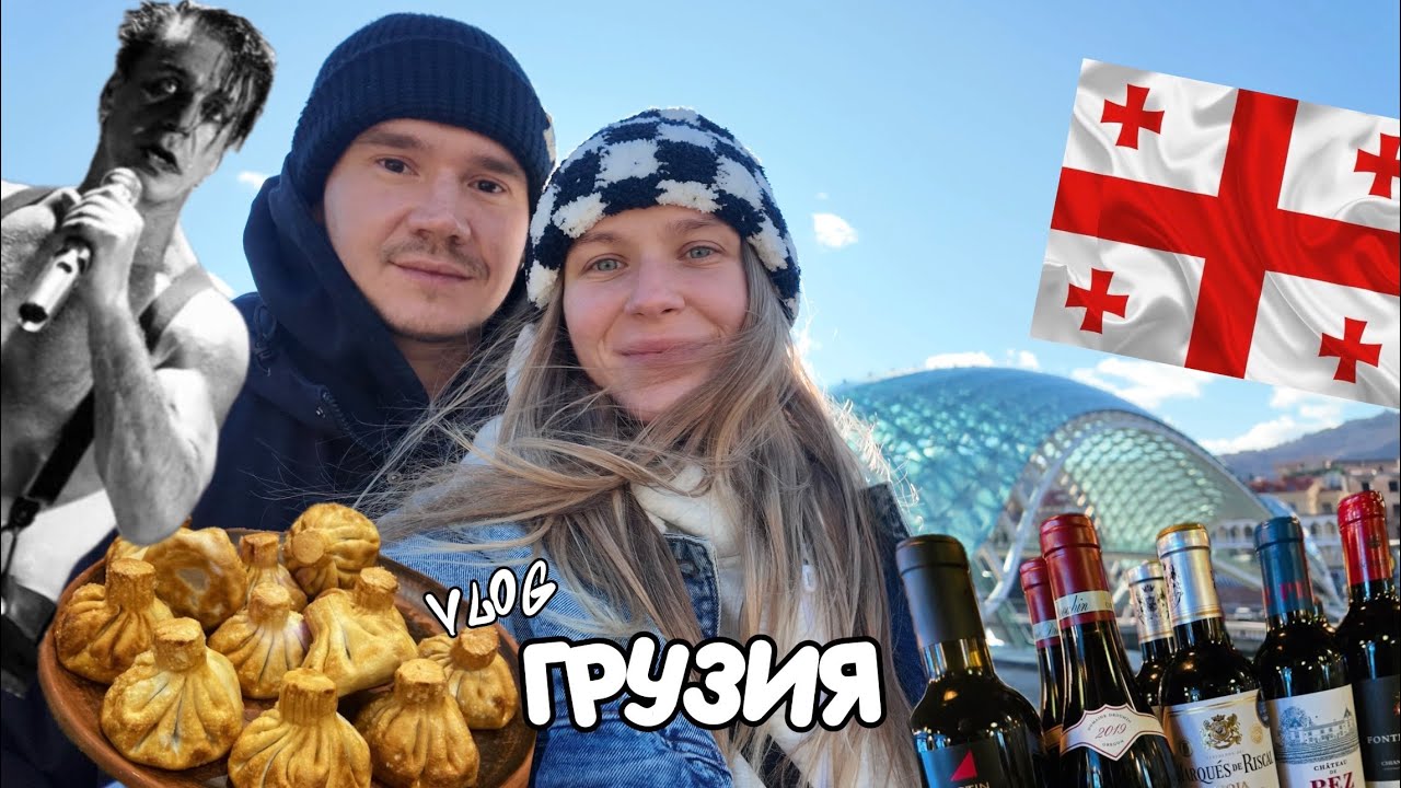 ТБИЛИСИ В ЯНВАРЕ 2026, КОНЦЕРТ TILL LINDEMAN, ПОЕЗДКА В ГУДАУРИ