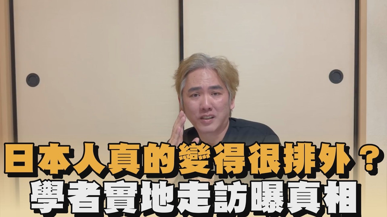 日本人真的變得很排外？學者實地走訪曝真相｜#全民話燒