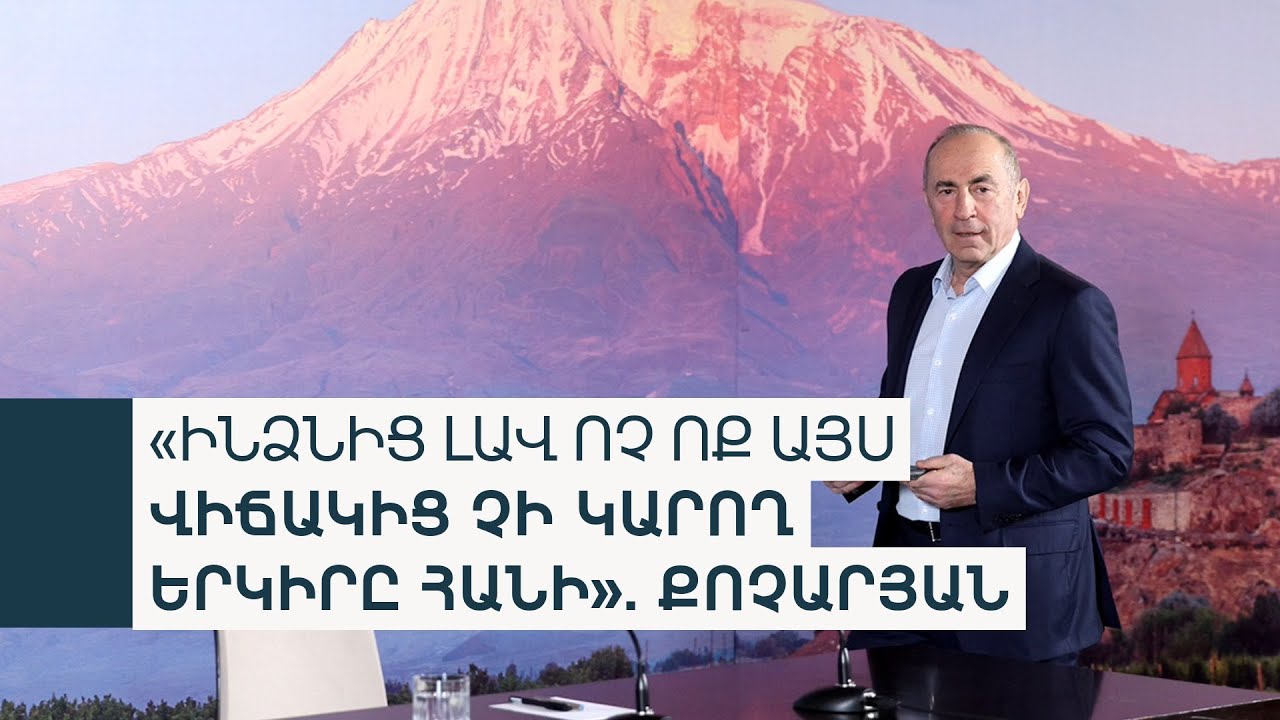 Վարչապետի հավանական թեկնածուն Ռոբերտ Քոչարյանն է, վերջնական որոշումը սոցհարցումներից հետո
