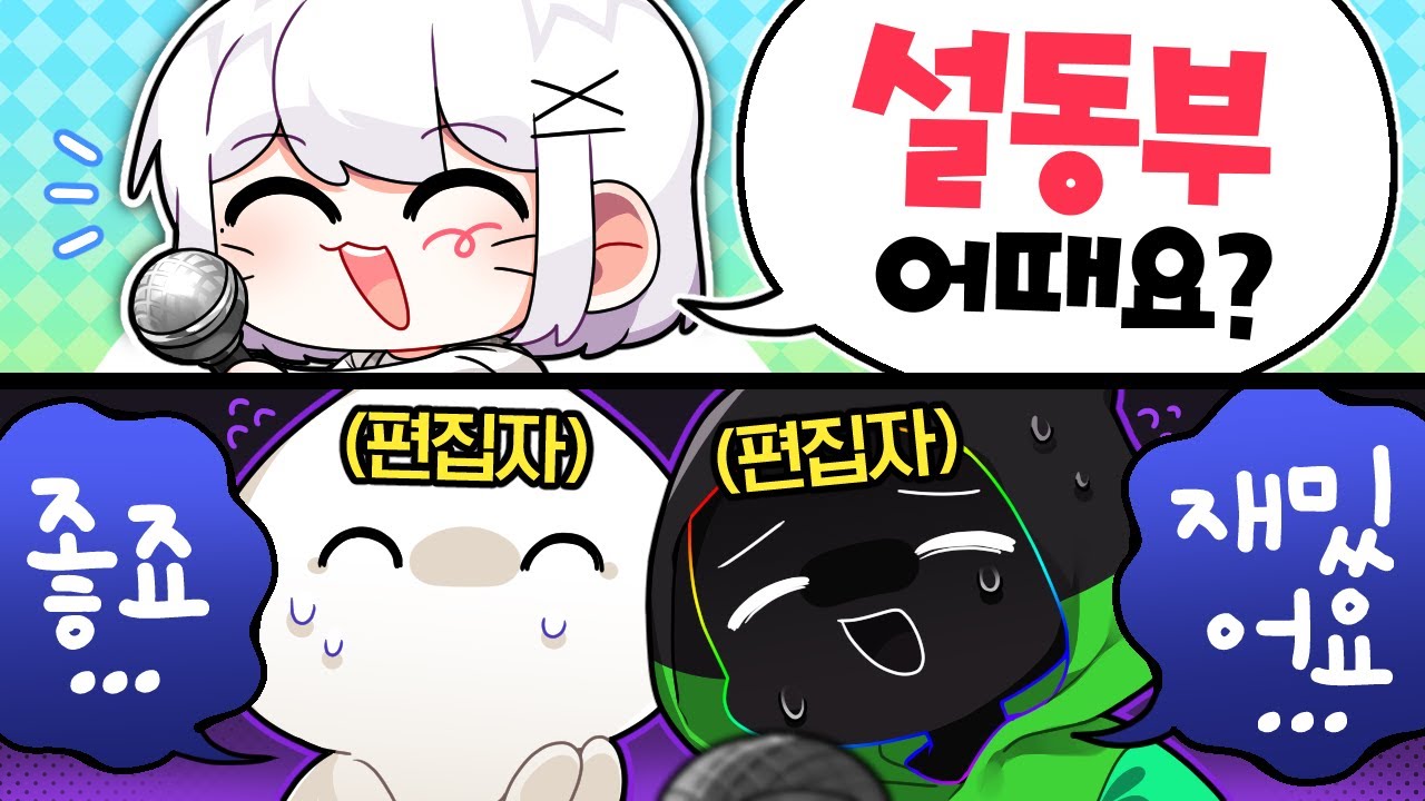 설동부 인터뷰 대 공개!!!!
