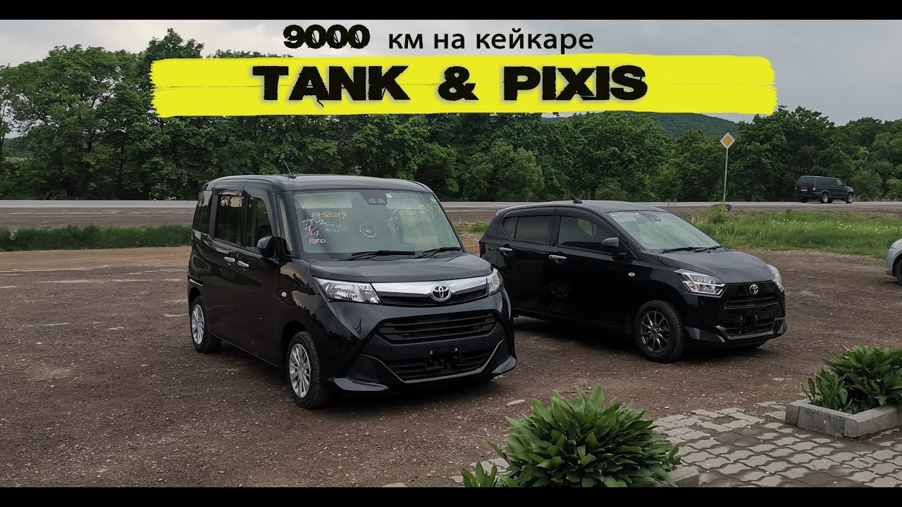 9000 км на кейкаре. Перегон и обзор TOYOTA PiXIS (DAIHATSU MIRA E:S)
