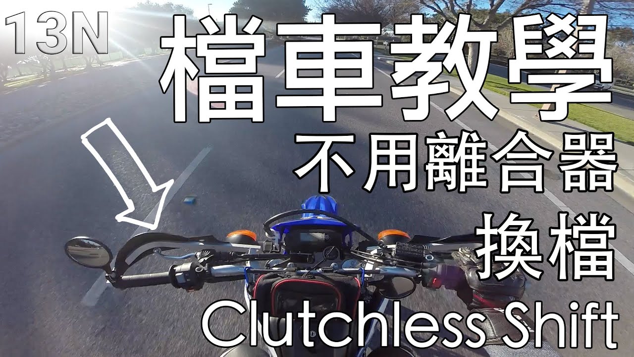 [檔車教學] 無離合換檔介紹 Let's Try Clutchless Shift