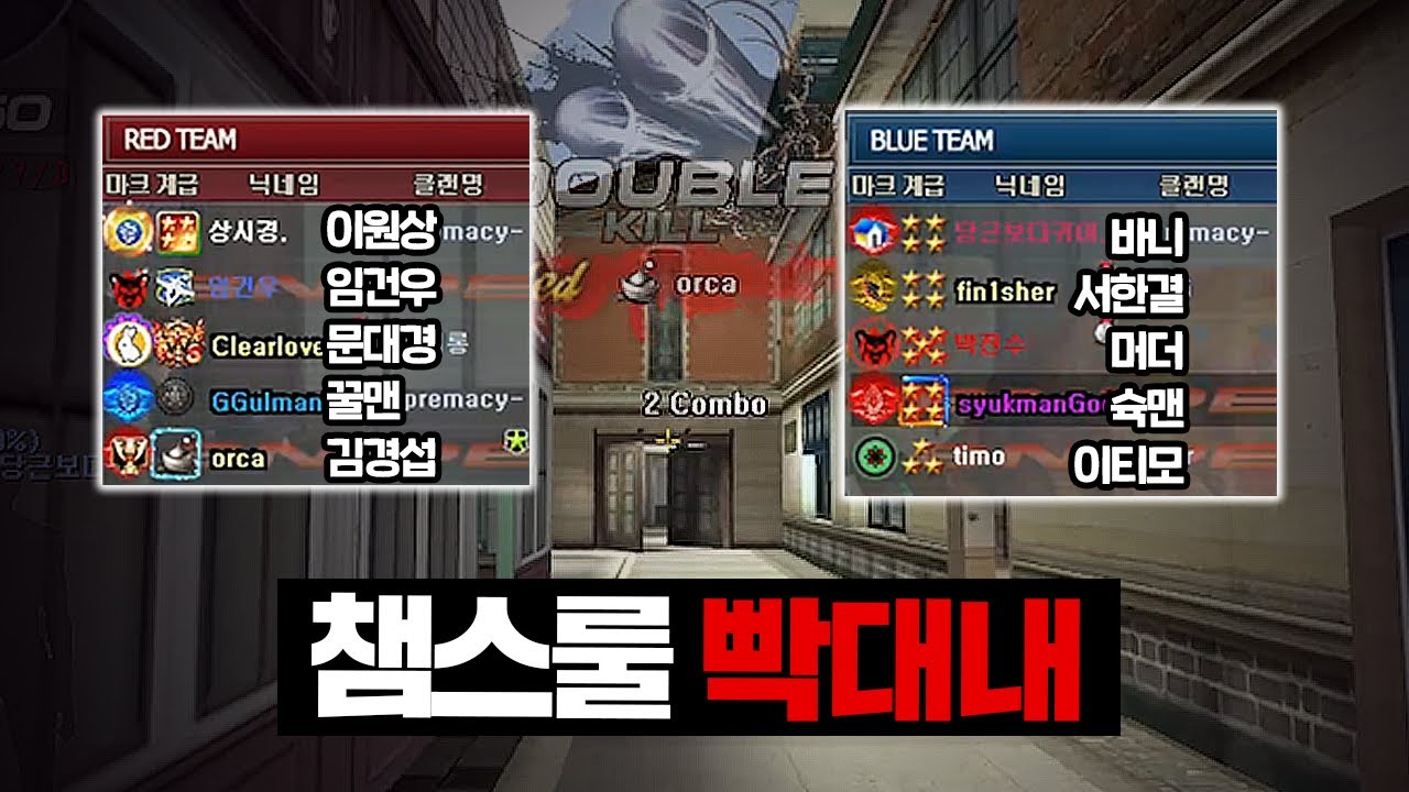 5ㄷ5 챔스룰 빡대내 뜨겁게 가보겠습니다