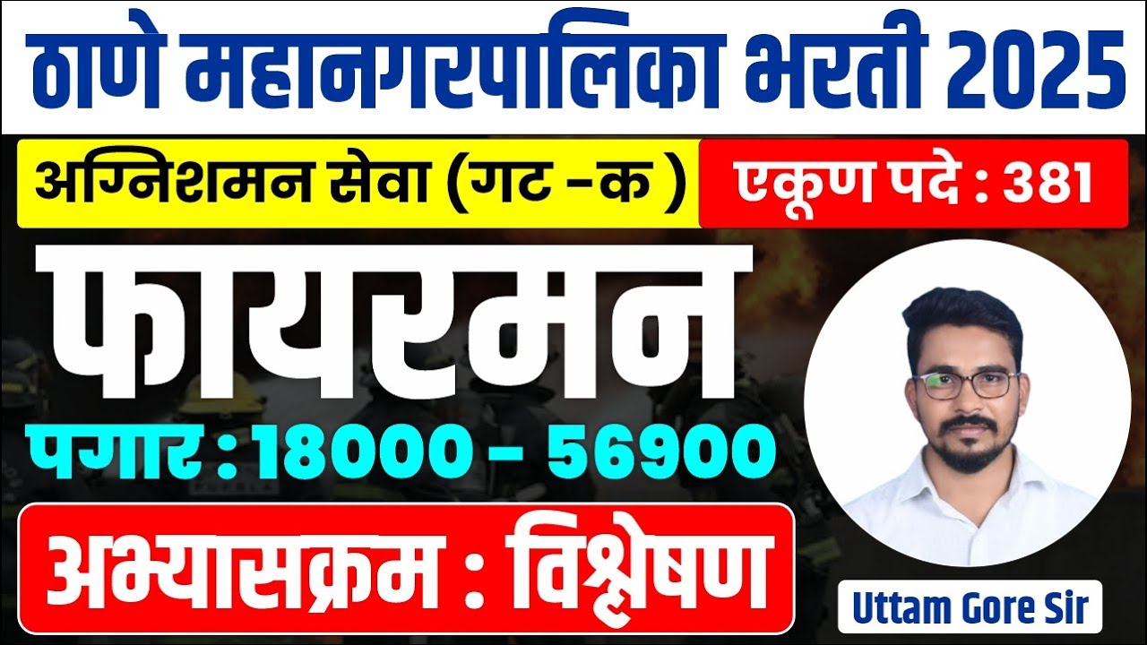 Thane Mahanagar Palika Bharti 2025 Fireman | ठाणे महानगरपालिका भरती 2025 फायरमन |Fireman Bharti 2025