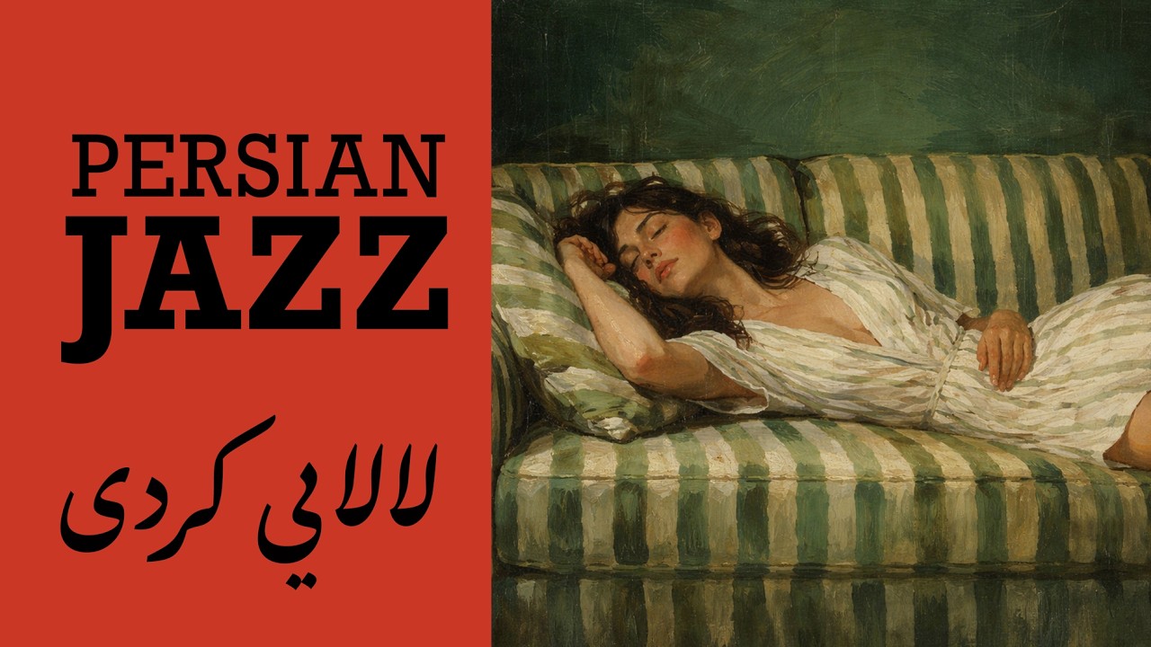 Iranian Jazz for Sleep – Kurdish Lullabies – 1 Hour Instrumental Jazz Fusion | لالایی کردی