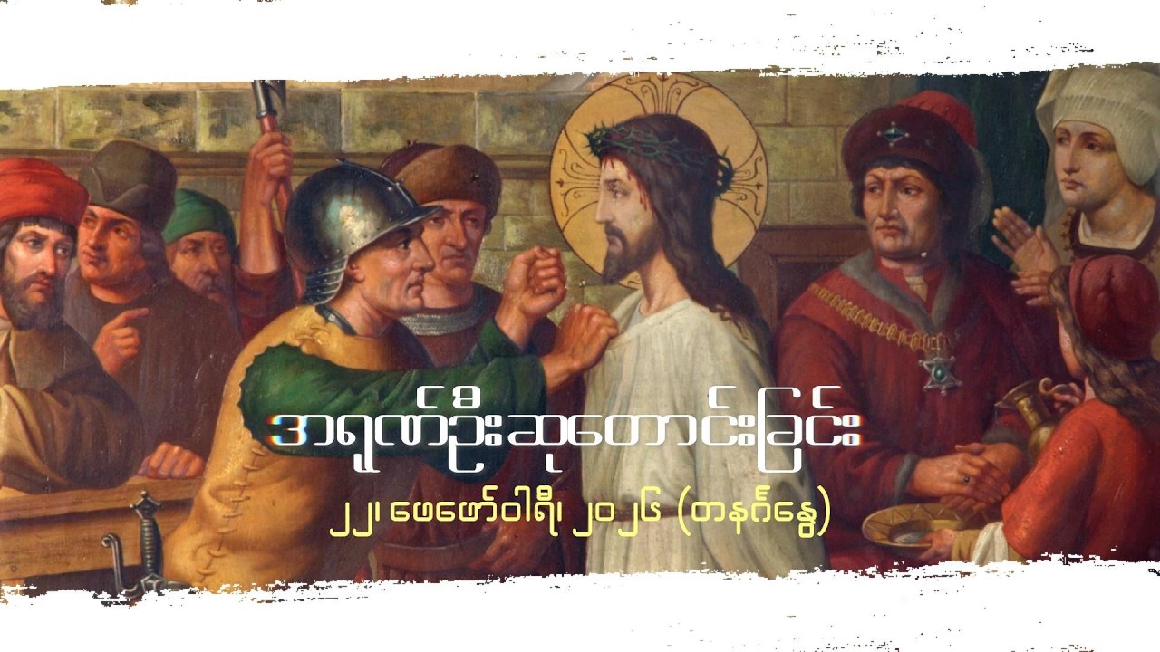 အရုဏ်ဦးဆုတောင်းခြင်း - ၂၂၊ ဖေဖော်ဝါရီ၊ ၂၀၂၆ (တနင်္ဂနွေနေ့)