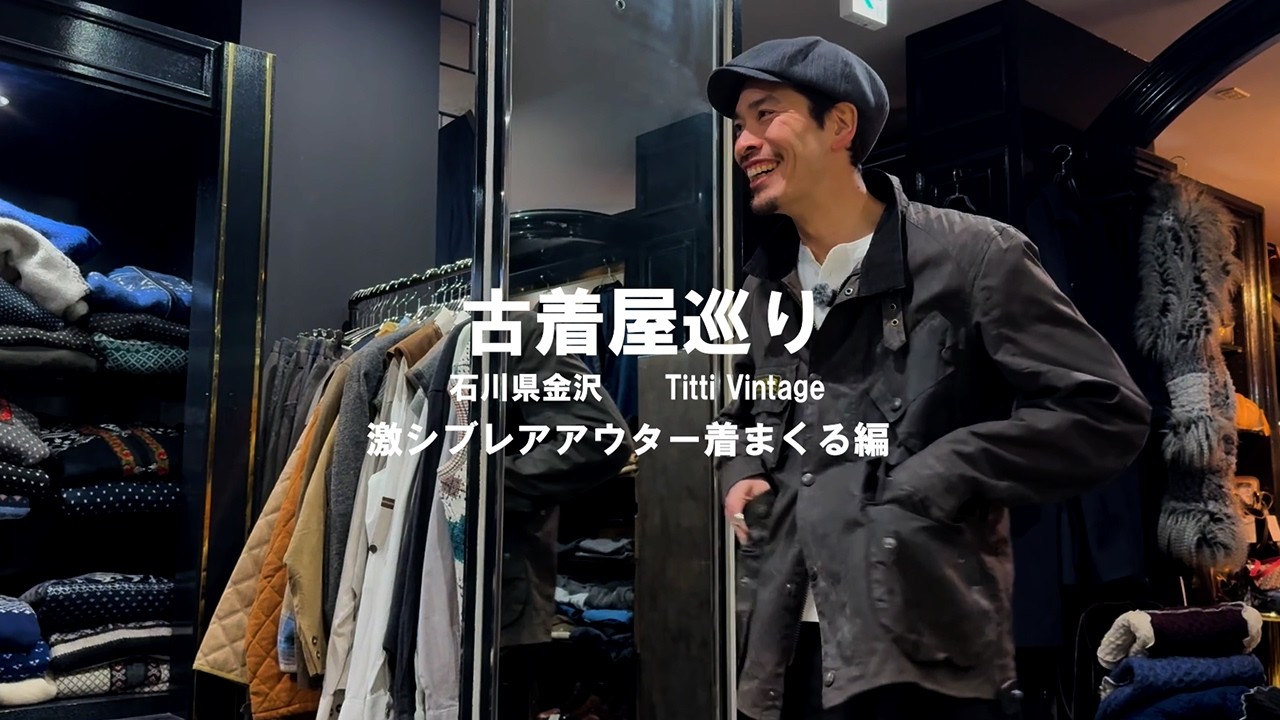 【古着屋巡り】金沢で激渋アウター着まくれるお店紹介