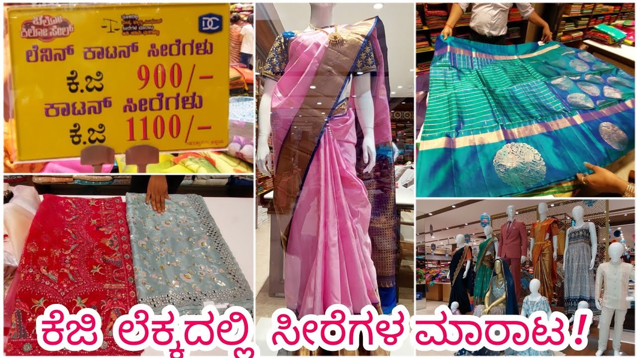 ಬೆಂಗಳೂರು ಅಬ್ಬಾ!  ಇಲ್ಲಿ ಸೀರೆಗಳು ಕೆಜಿ ಲೆಕ್ಕದಲ್ಲಿ ಸಿಗುತ್ತವೆ   50% Discount  Sarees Dress Cricle