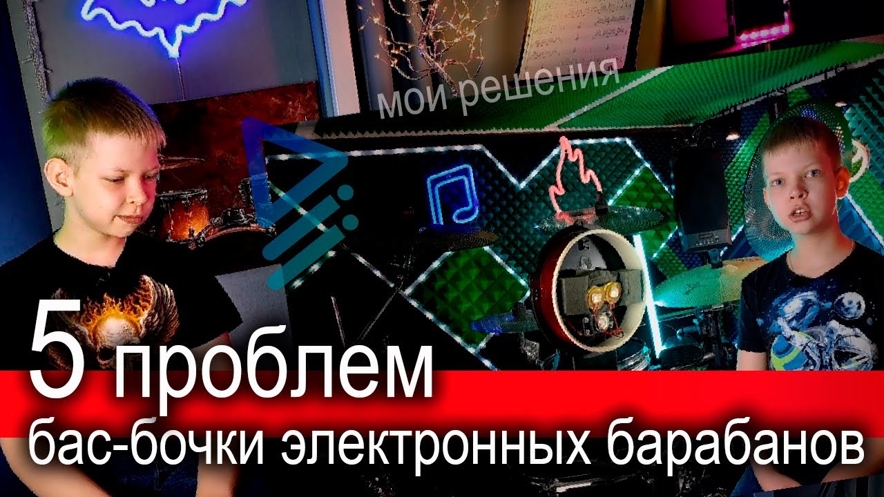 5 проблем бас-бочки электронных барабанов. Мои решения