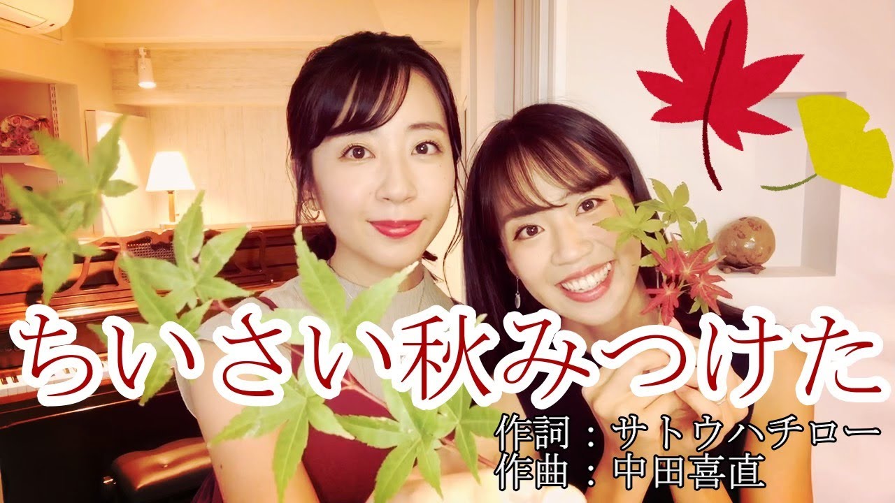 【童謡】ちいさい秋みつけた【二重唱】