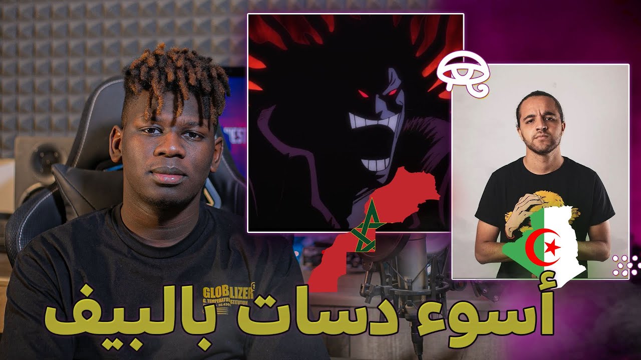 افضل 5 دسات و اسوأ 5 دسات في البيف الجزائري المغربي🇲🇦🇩🇿🔥