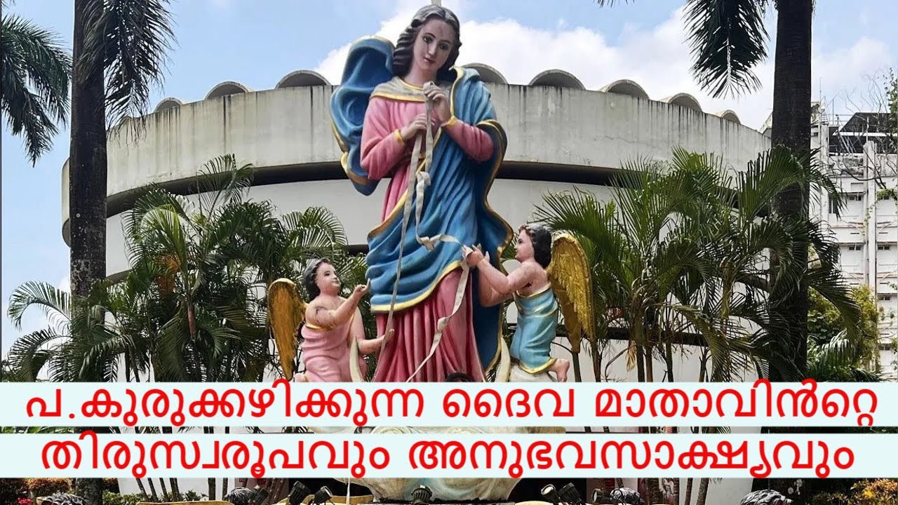 കുരുക്കഴിക്കുന്ന മാതാവ്  തീ ആണ്. അനുഭവ സാക്ഷ്യവും  മാതാവിന്റെ തിരുസ്വരൂപവും  Miracle Untier of Knots