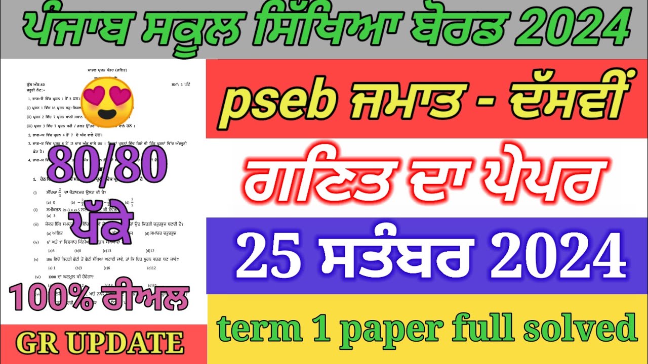 10th class math paper September 2024 | full solved | pseb 10th mathematics paper term 1 exam 2024