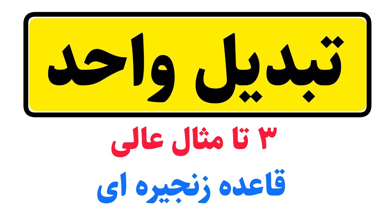 🎯تبدیل واحد:فیزیک دهم | ۳ تا مثال عالی 