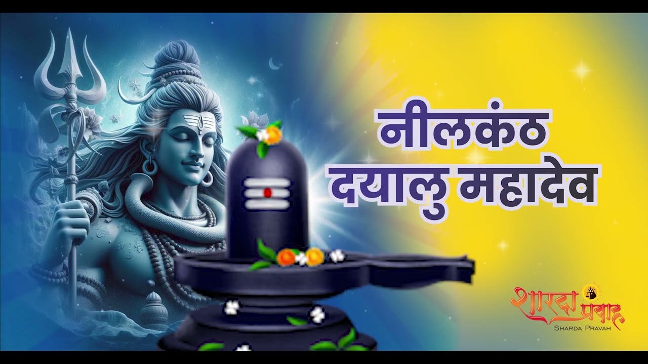 नीलकंठ दयालु महादेव  | Om Namah Shivaya | Lord Shiva’s POWERFUL SONG | Shiv Dhun | Shivbhjan