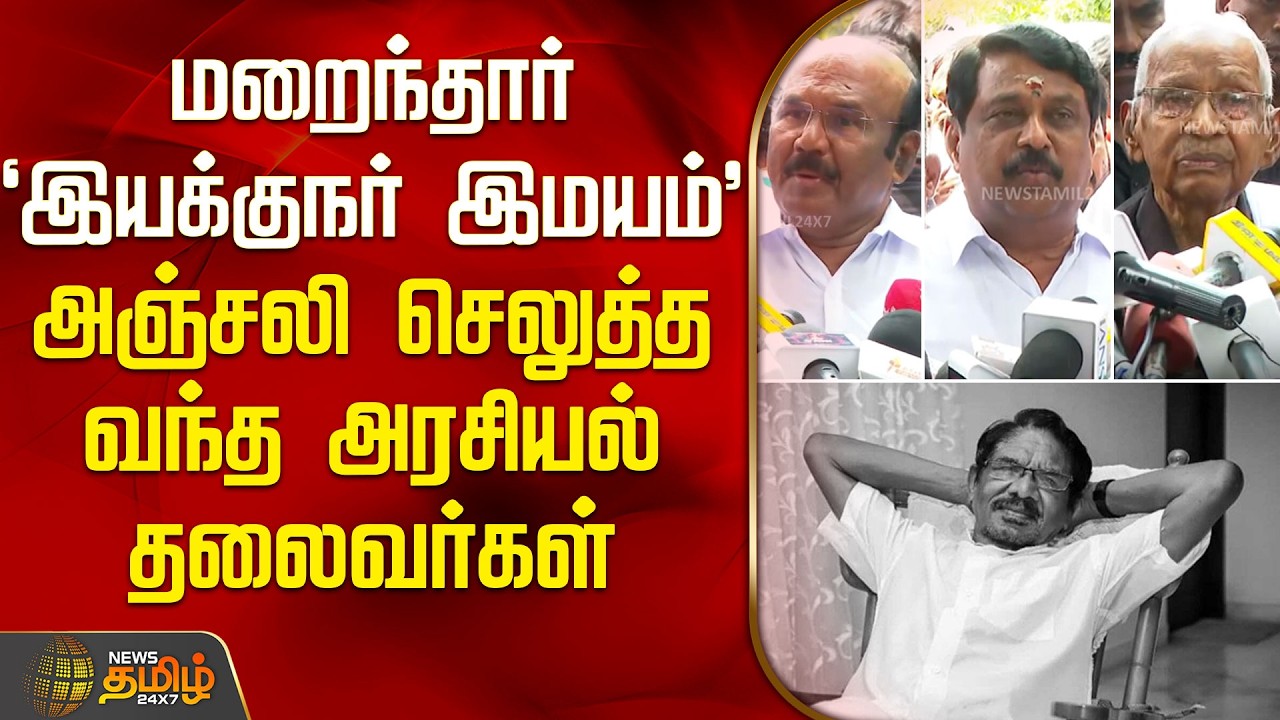 மறைந்தார் 'இயக்குநர் இமயம்'அஞ்சலி செலுத்த வந்த அரசியல் தலைவர்கள் | Bharathiraja Tribute |