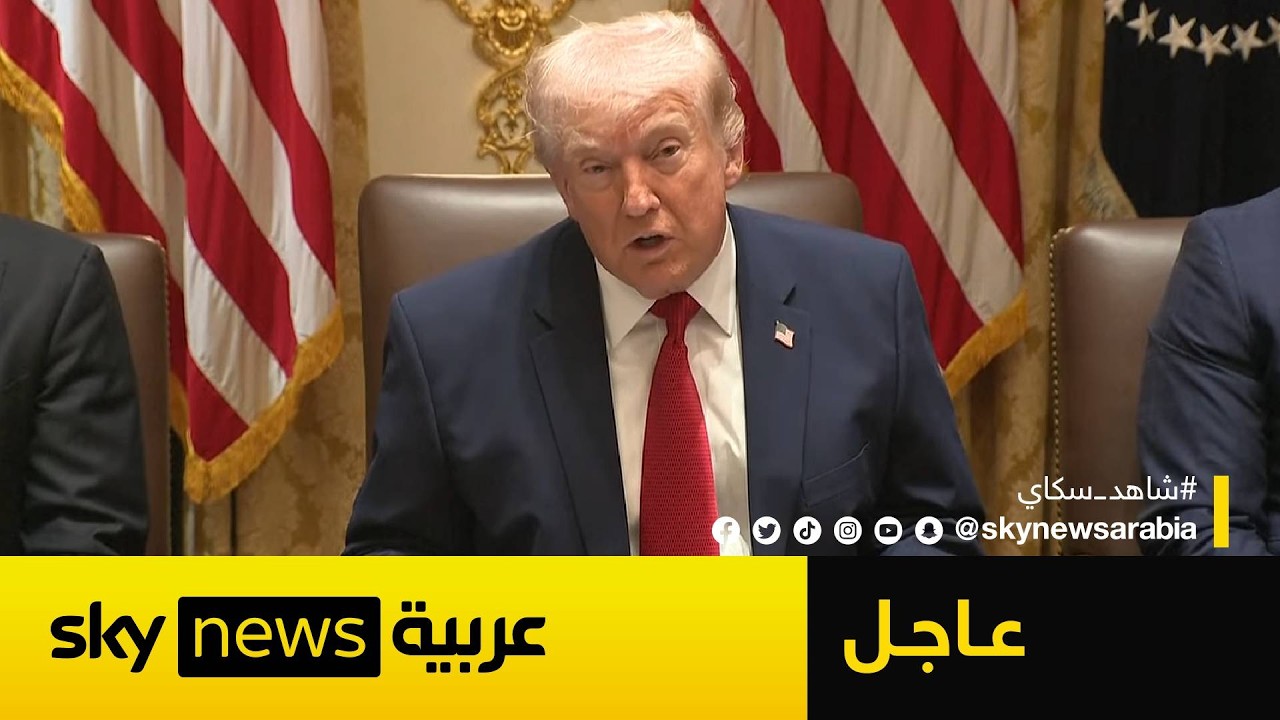 ترامب: يجب على إيران إبرام اتفاق وإلا ستواجه هجوما أميركيا مستمرا