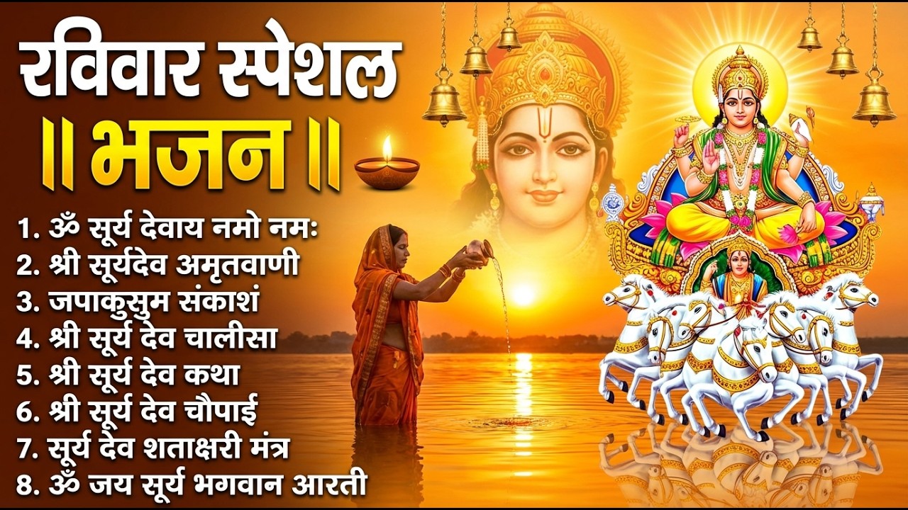 रविवार भक्ति भजन : जपाकुसुम संकाशं, ॐ सूर्य देवाय नमो नमः, सूर्यदेव अमृतवाणी, सूर्य चालीसा व आरती